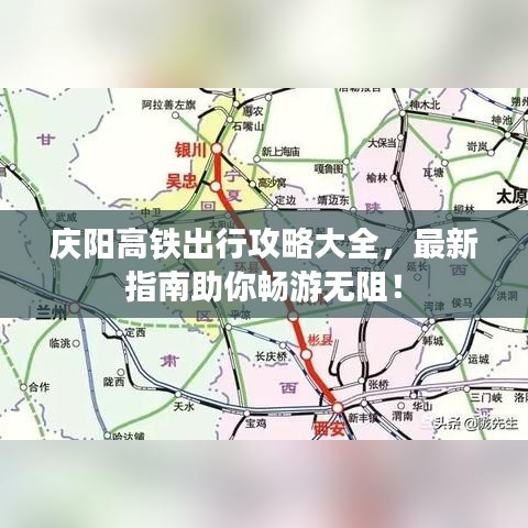 庆阳高铁出行攻略大全，最新指南助你畅游无阻！