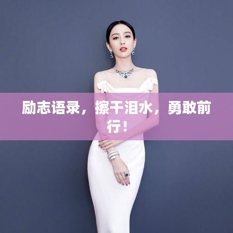励志语录，擦干泪水，勇敢前行！