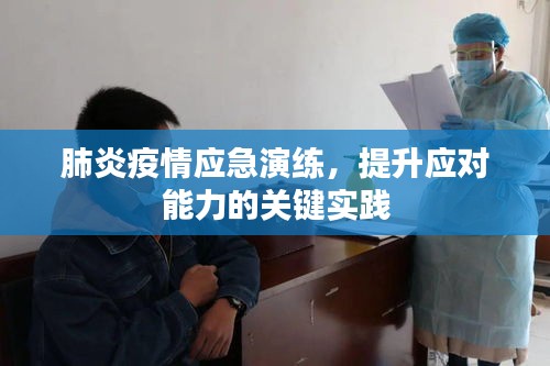 肺炎疫情应急演练，提升应对能力的关键实践