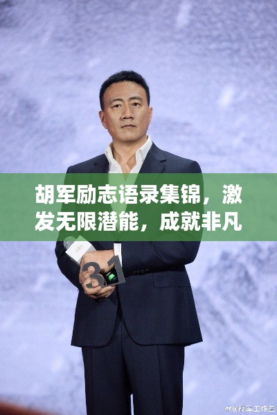 胡军励志语录集锦，激发无限潜能，成就非凡人生！