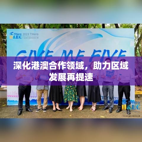 深化港澳合作领域，助力区域发展再提速