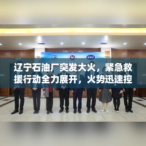 辽宁石油厂突发大火，紧急救援行动全力展开，火势迅速控制！