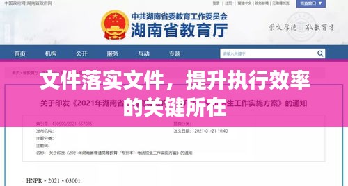 文件落实文件，提升执行效率的关键所在