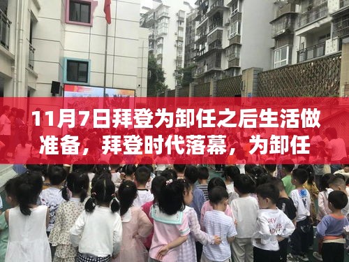 拜登时代落幕，总统的历程与传承，为卸任后的生活做准备