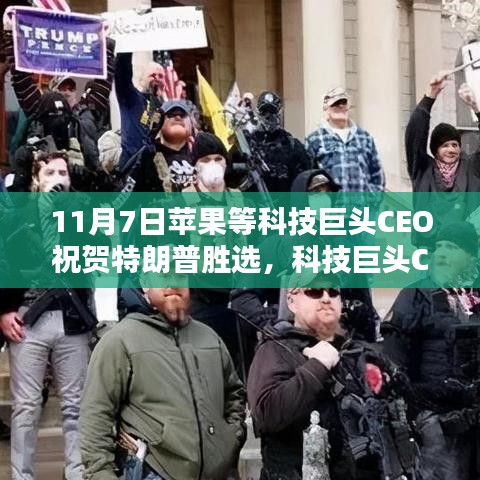 ‘苹果CEO库克等科技巨头齐聚共贺特朗普胜选，背后的深意探讨’