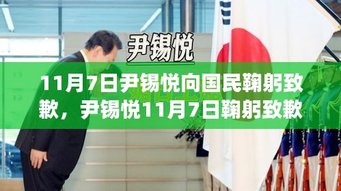 尹锡悦11月7日鞠躬致歉国民，背景、事件与影响全解析