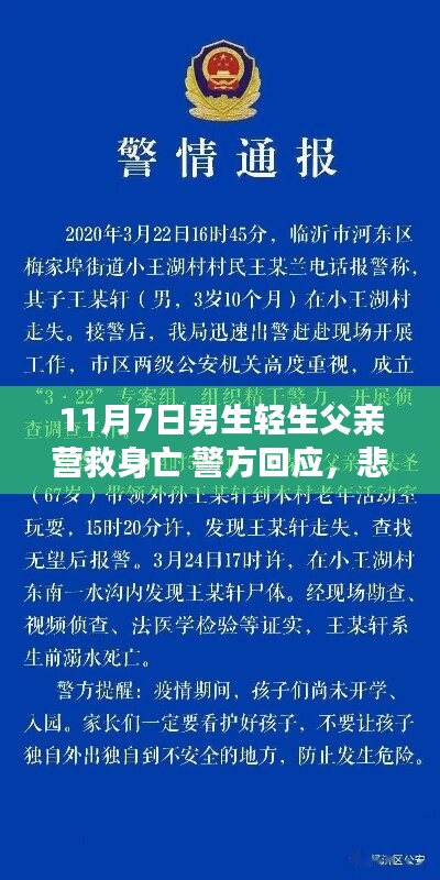 悲剧背后的故事，男子轻生营救行动致父亲身亡，警方回应与反思