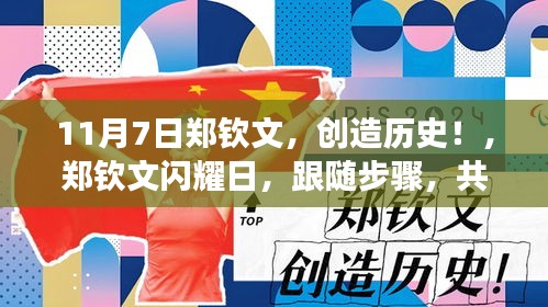 郑钦文闪耀日，共创网球历史，11月7日郑钦文突破之旅指南