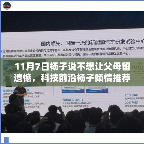 杨子倾情推荐，高科技产品引领时代潮流，让父母不留遗憾