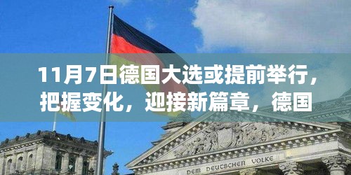 德国大选提前举行，见证成长的力量，共同迎接新篇章的挑战