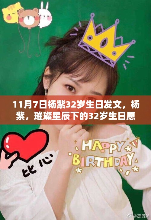 杨紫，璀璨星辰下的32岁生日愿望，愿梦想成真！