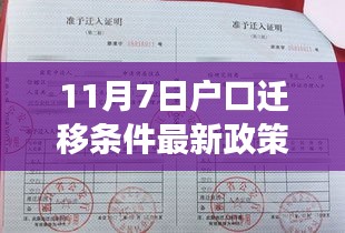 关于最新户口迁移条件的解读，11月7日政策下的户口迁移条件分析