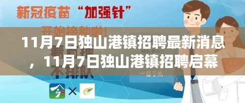 11月7日独山港镇招聘启幕，变化中的学习与自信成就你的励志之旅