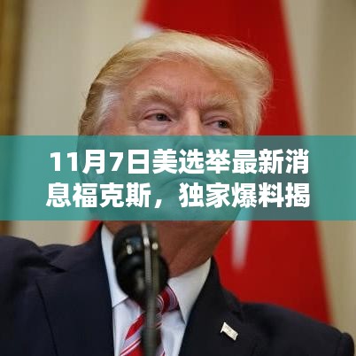 福克斯新闻独家揭秘，美国选举最新动态与一线消息速递