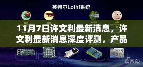 许文利最新消息深度解析，产品特性、使用体验与目标用户分析报告