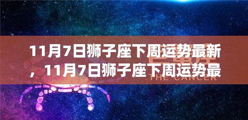 狮子座下周运势最新预测（11月7日），星象指引下的旺盛运势