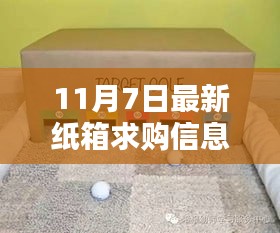 探秘纸箱宝藏，最新纸箱求购奇遇记（11月7日更新）