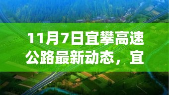 11月7日宜攀高速公路建设掀起新篇章，最新进展动态报告