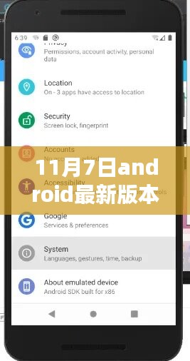 11月7日Android最新版本深度解析与评测报告