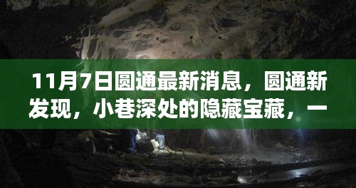 圆通新发现，小巷深处的隐藏美食宝藏，美食冒险之旅启幕