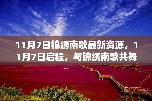 探寻自然之美与内心宁静之旅，锦绣南歌最新资源11月7日启程共舞