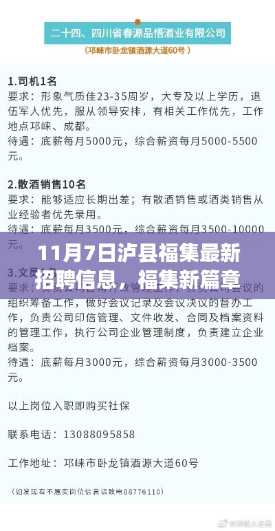 泸县福集最新招聘奇遇，开启新篇章，探寻职场机遇