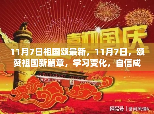 11月7日祖国颂新篇章，自信成就梦想的学习变化之旅