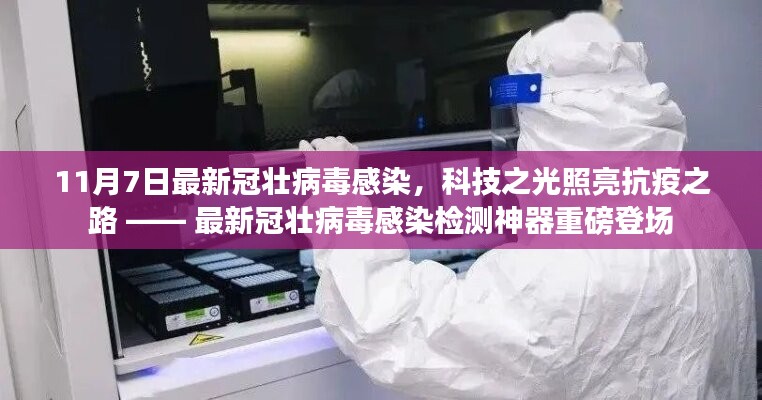 科技之光照亮抗疫之路，最新冠壮病毒感染检测神器亮相，助力抗疫新篇章开启