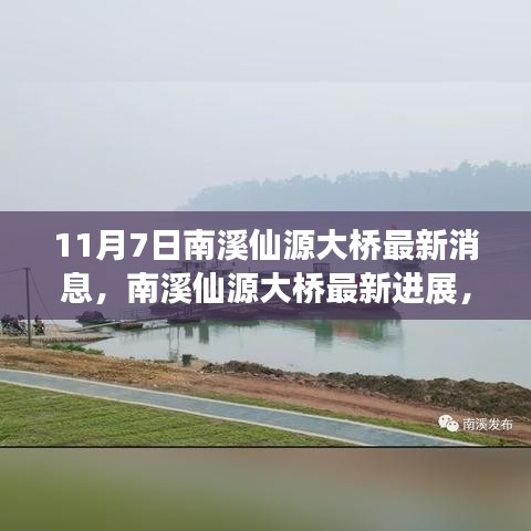 揭秘南溪仙源大桥最新进展，揭秘重大更新消息（最新消息）