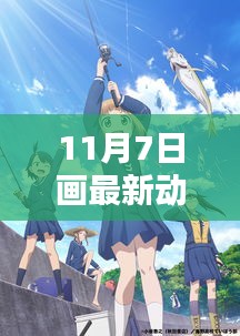 揭秘动漫创作新篇章，11月7日的创作揭秘与最新动漫作品展示