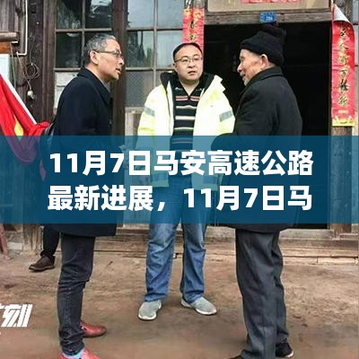 11月7日马安高速公路最新进展报告，揭示最新动态与成果！