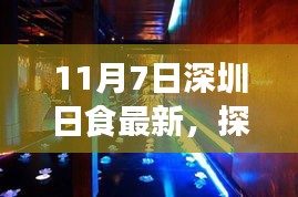 深圳星辰食馆，日食盛宴的神秘奇遇（11月7日最新报道）