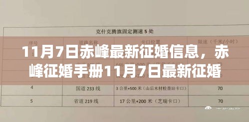 赤峰征婚手册，最新征婚信息发布与参与指南（11月7日更新）