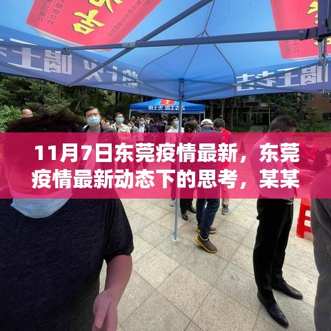 东莞疫情最新动态下的观察与某某观点探析，11月7日疫情进展分析