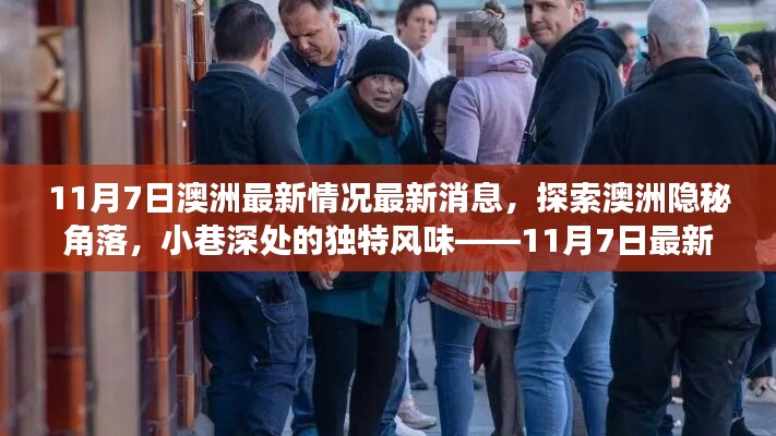 探索澳洲隐秘角落，最新见闻报道