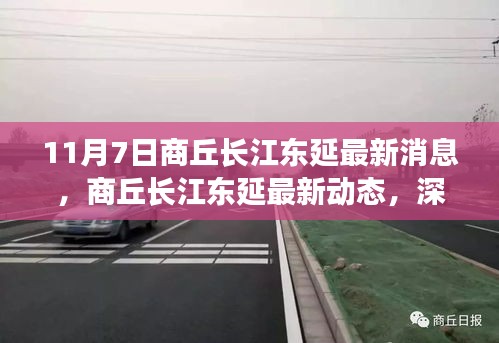 商丘长江东延最新动态解析与观点阐述，深入解读11月7日最新消息