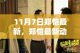 郑恺最新动态追踪指南，轻松获取11月7日第一手资讯速递