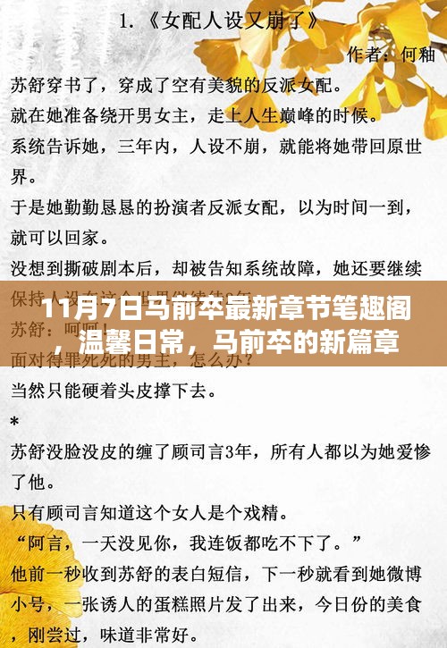 马前卒新篇章，笔趣阁的温馨日常与奇妙友情