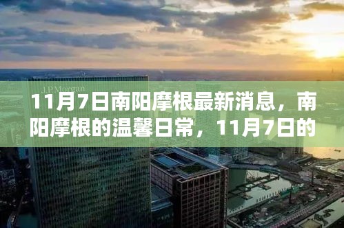 南阳摩根，温馨日常与意外惊喜的深厚友情纪实（11月7日最新消息）