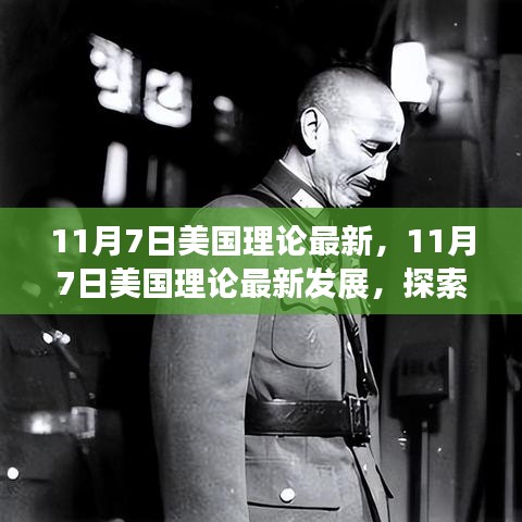 11月7日美国理论最新发展探索，前沿动态与实际应用概览