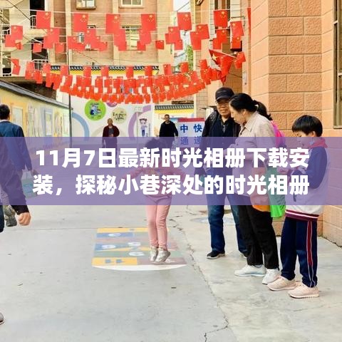 探秘小巷深处的时光相册宝藏，最新下载指南与安装教程（11月版）