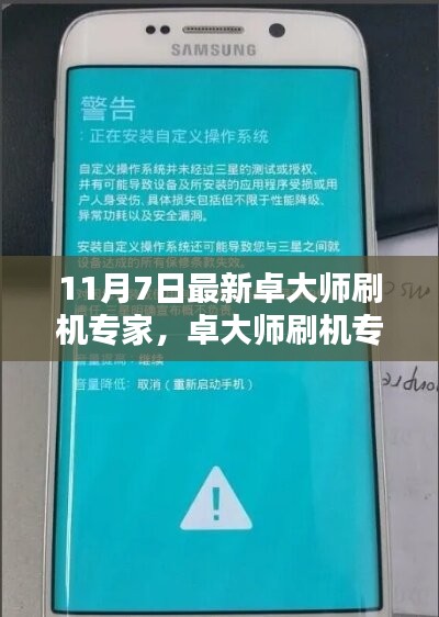 卓大师刷机专家最新指南，轻松玩转手机系统，十一月七日更新亮点解析