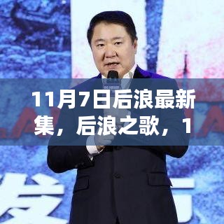 11月7日后浪新集结，激荡与影响后浪之歌揭秘最新集结力量