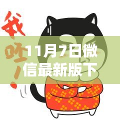 微信最新版下载与安装指南（11月7日版）