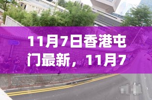 香港屯门新篇章，变化中的学习之路，铸就自信与成就（11月7日最新消息）