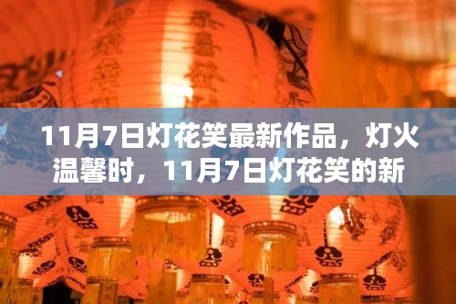 灯火温馨时，11月7日灯花笑新篇章