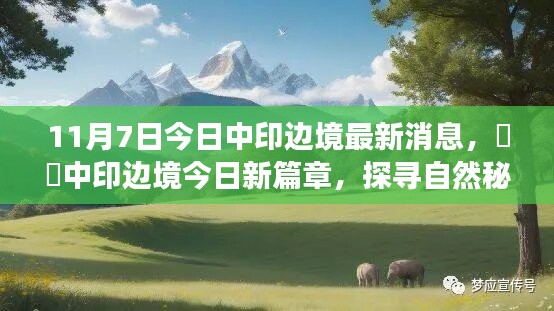 探寻自然秘境，启程心灵之旅，中印边境最新消息揭秘新篇章