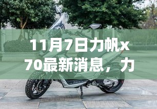 力帆X70最新动态揭秘，11月7日惊喜连连，最新消息一览无余