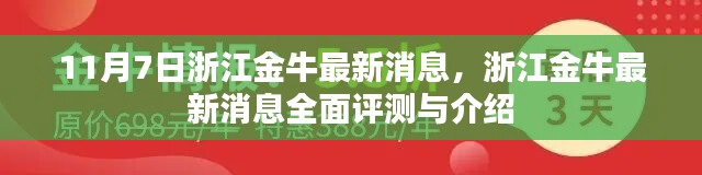 浙江金牛全面评测与最新消息介绍，11月7日更新动态速递