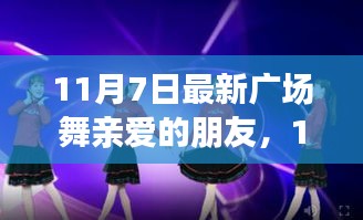 11月7日全新广场舞热潮，与亲爱的朋友共舞人生